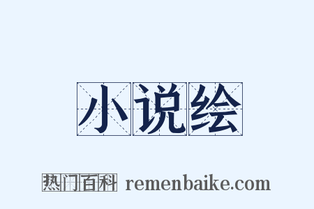小说绘是什么意思的图片